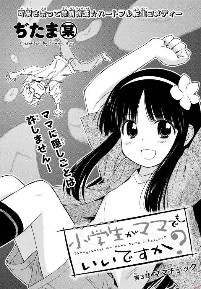 Shougakusei ga Mama demo Ii desu ka? Chapter 3 page 3 - Chapter 3: Mama Check! "Mama Check!"