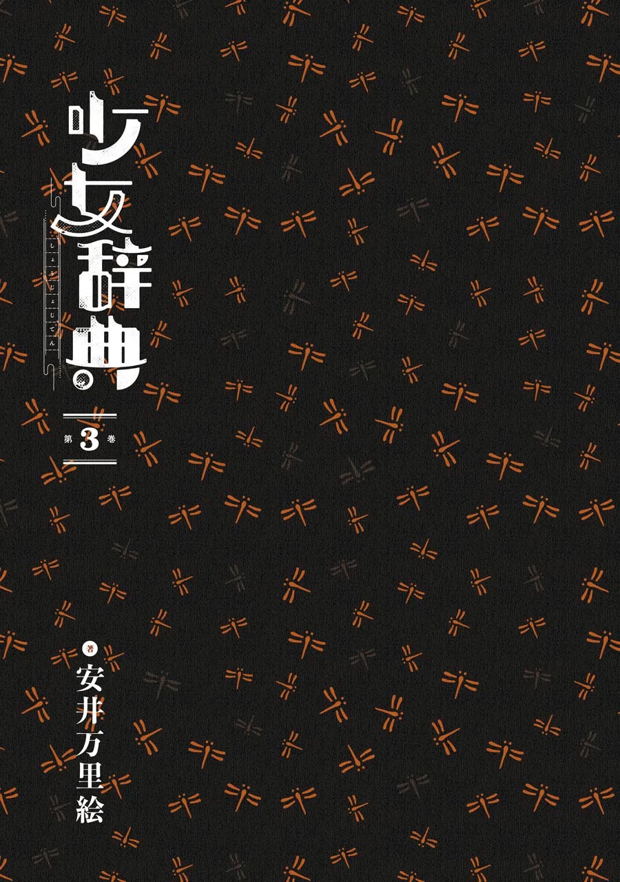 Shoujo Jiten Chapter 12 page 3 - Chapter 12: Sleep Girl