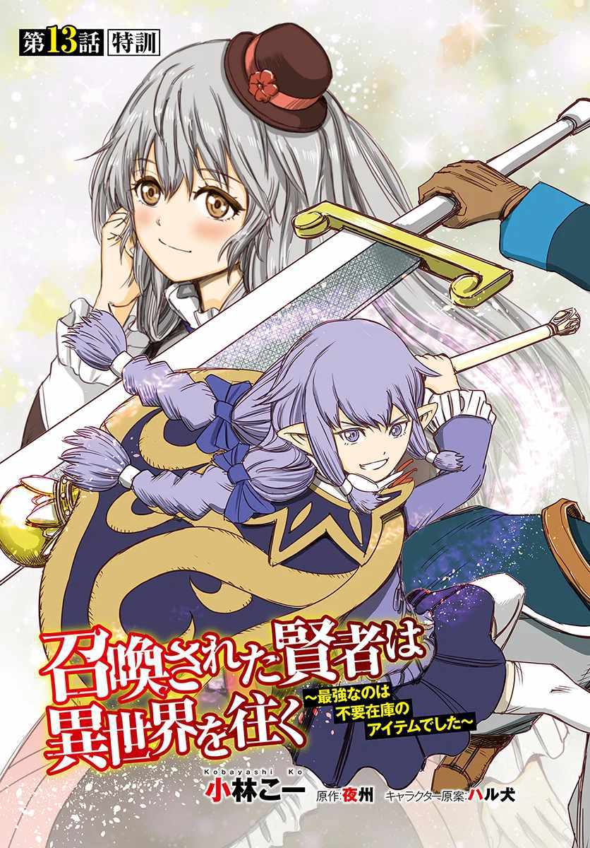 Shoukan sareta Kenja wa Isekai wo Yuku - Saikyou nano wa Fuyou Zaiko no Item deshita Chapter 13 page 3 - Chapter 13