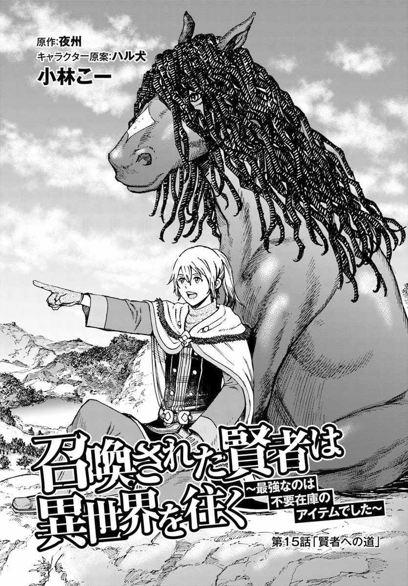 Shoukan sareta Kenja wa Isekai wo Yuku - Saikyou nano wa Fuyou Zaiko no Item deshita Chapter 15 page 1 - Chapter 15