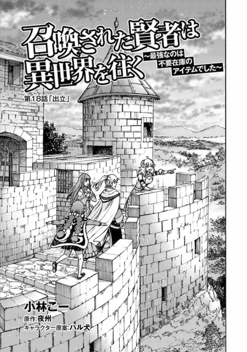Shoukan sareta Kenja wa Isekai wo Yuku - Saikyou nano wa Fuyou Zaiko no Item deshita Chapter 18 page 1 - Chapter 18