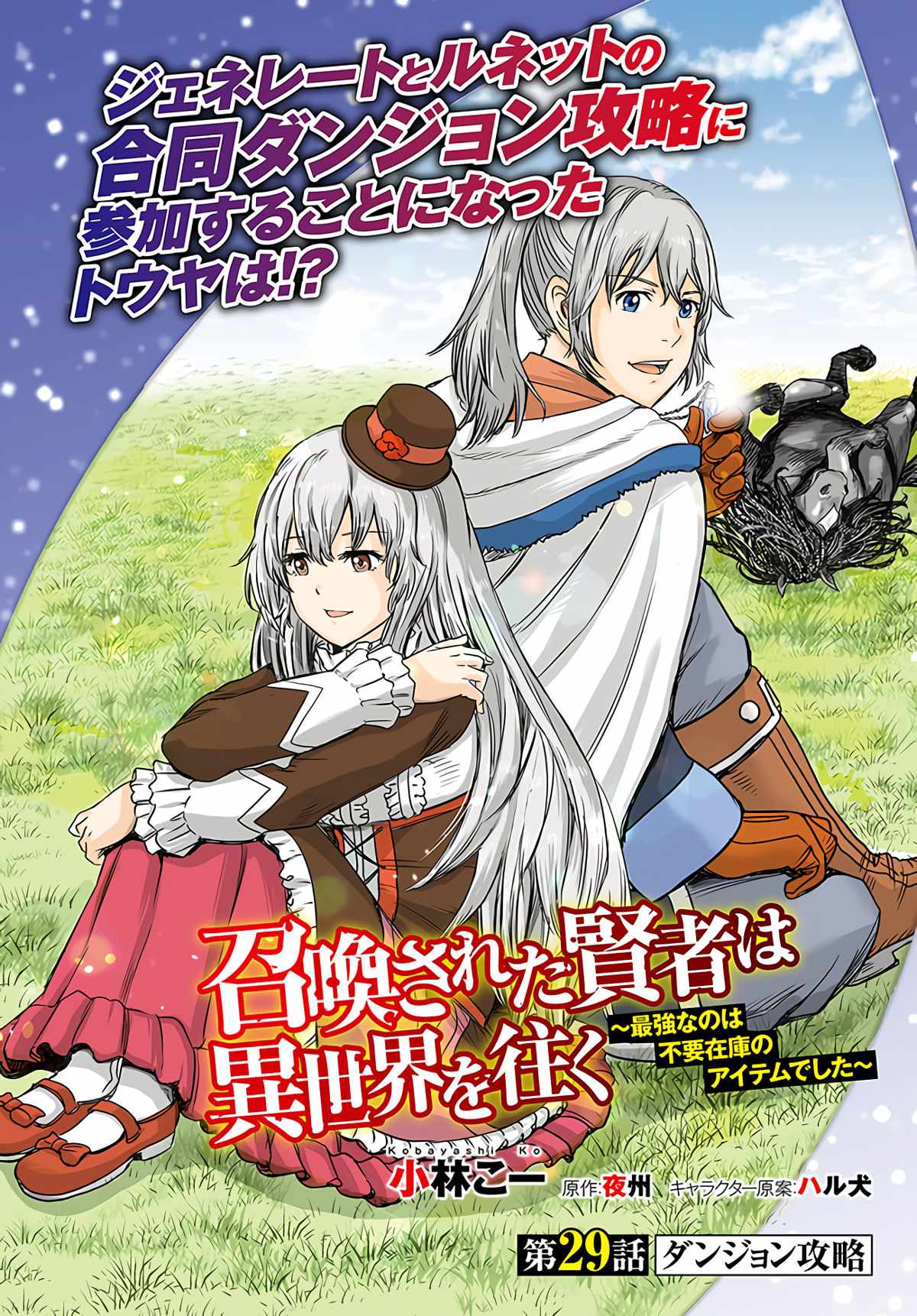Shoukan sareta Kenja wa Isekai wo Yuku - Saikyou nano wa Fuyou Zaiko no Item deshita Chapter 29 page 2 - Chapter 29