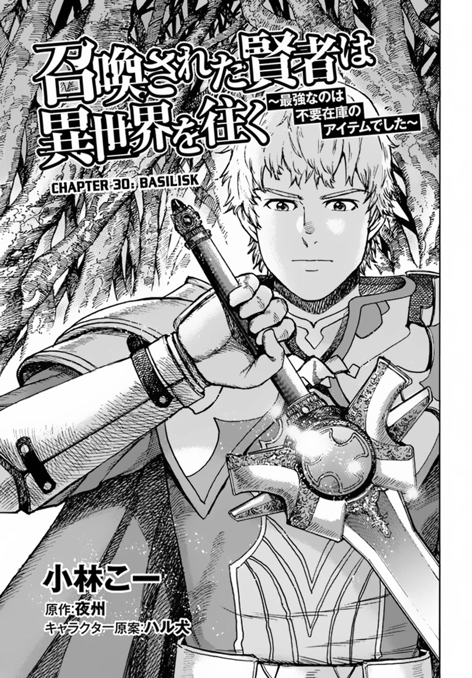 Shoukan sareta Kenja wa Isekai wo Yuku - Saikyou nano wa Fuyou Zaiko no Item deshita Chapter 30 page 2 - Chapter 30: Basilisk