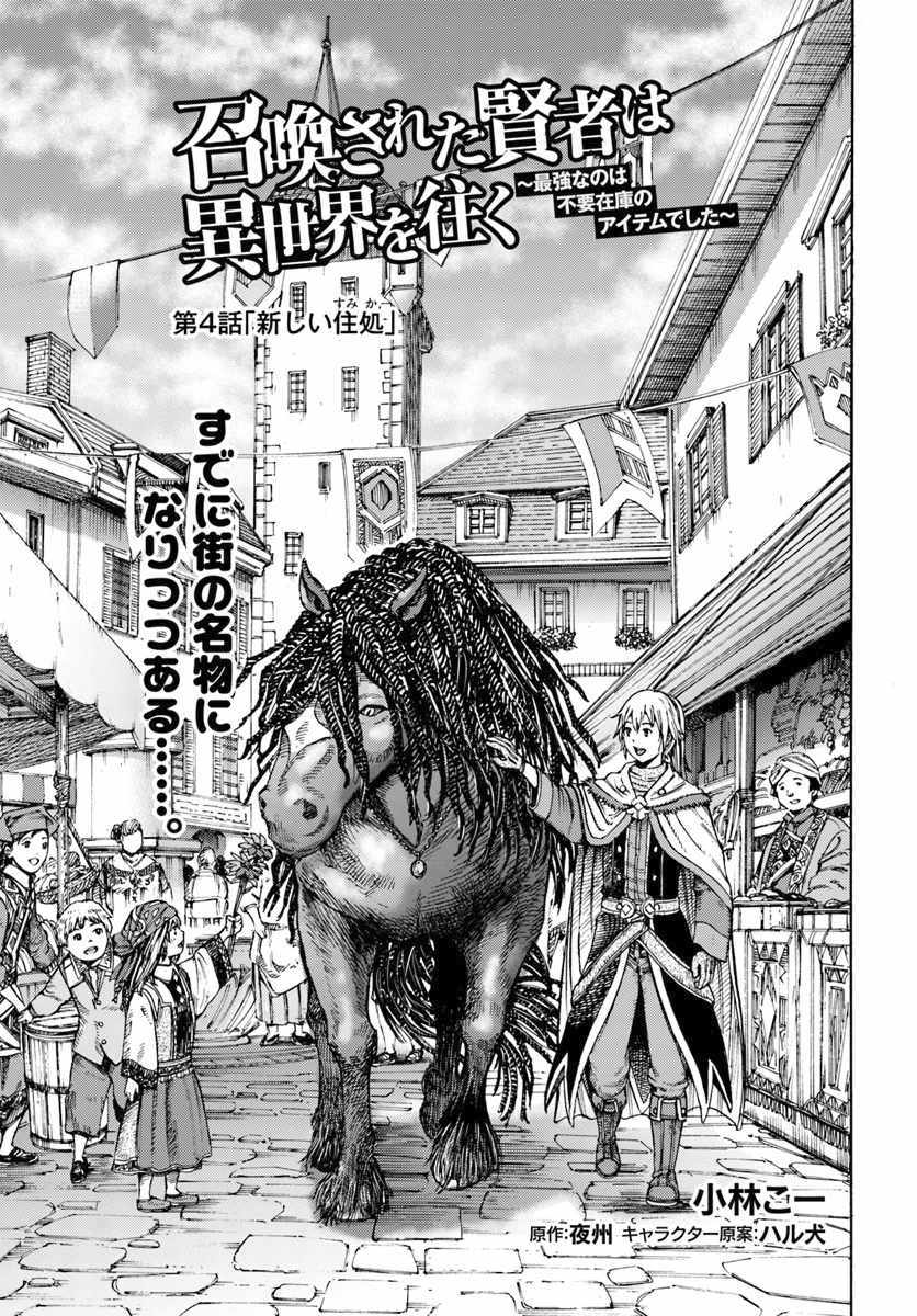 Shoukan sareta Kenja wa Isekai wo Yuku - Saikyou nano wa Fuyou Zaiko no Item deshita Chapter 4 page 1 - Chapter 4