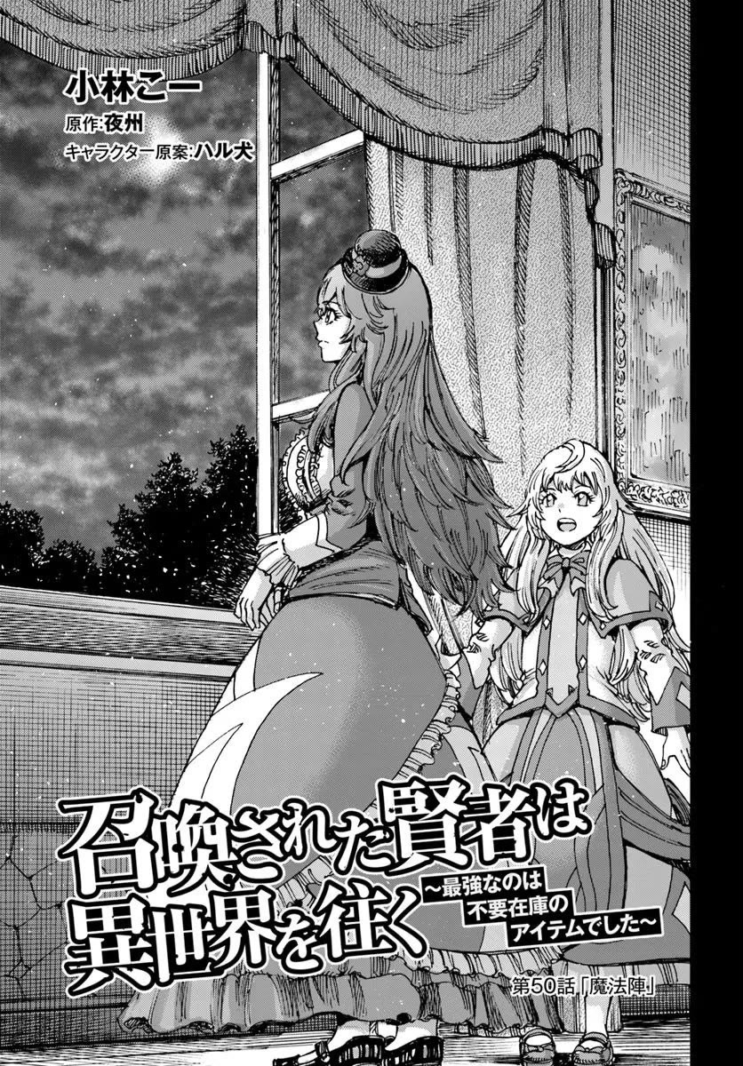 Shoukan sareta Kenja wa Isekai wo Yuku - Saikyou nano wa Fuyou Zaiko no Item deshita Chapter 50 page 3 - Chapter 50