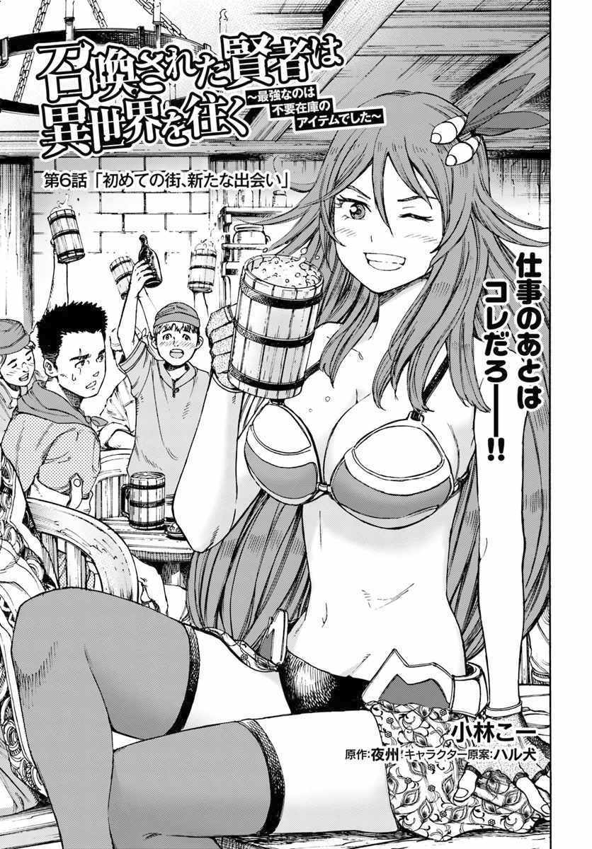 Shoukan sareta Kenja wa Isekai wo Yuku - Saikyou nano wa Fuyou Zaiko no Item deshita Chapter 6 page 1 - Chapter 6