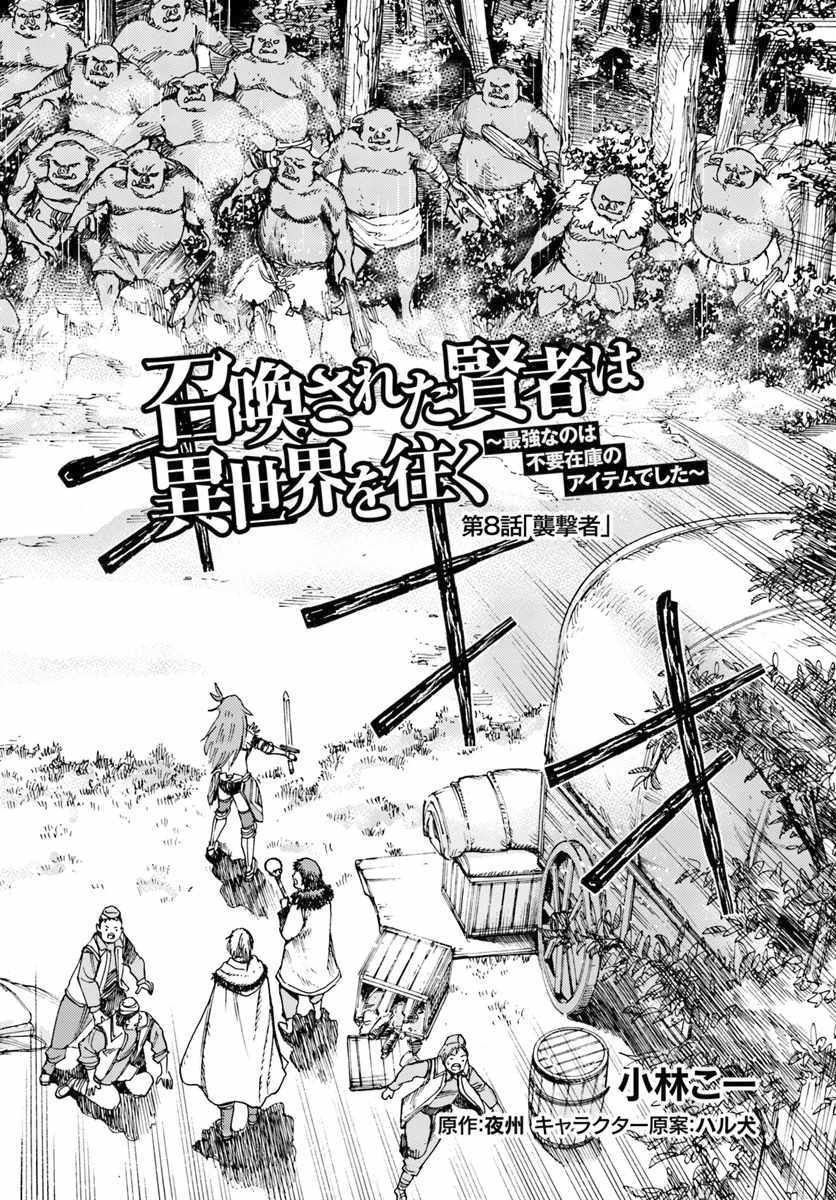 Shoukan sareta Kenja wa Isekai wo Yuku - Saikyou nano wa Fuyou Zaiko no Item deshita Chapter 8 page 2 - Chapter 8