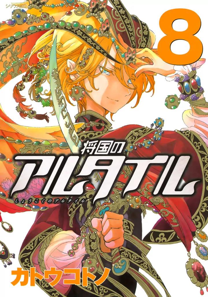 Shoukoku no Altair Chapter 36 page 2 - Chapter 36: The Golden Eagle's Summons