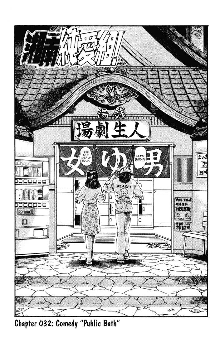 Shounan Junai Gumi Chapter 32 page 1 - Chapter 32: Comedy "Public Bath"