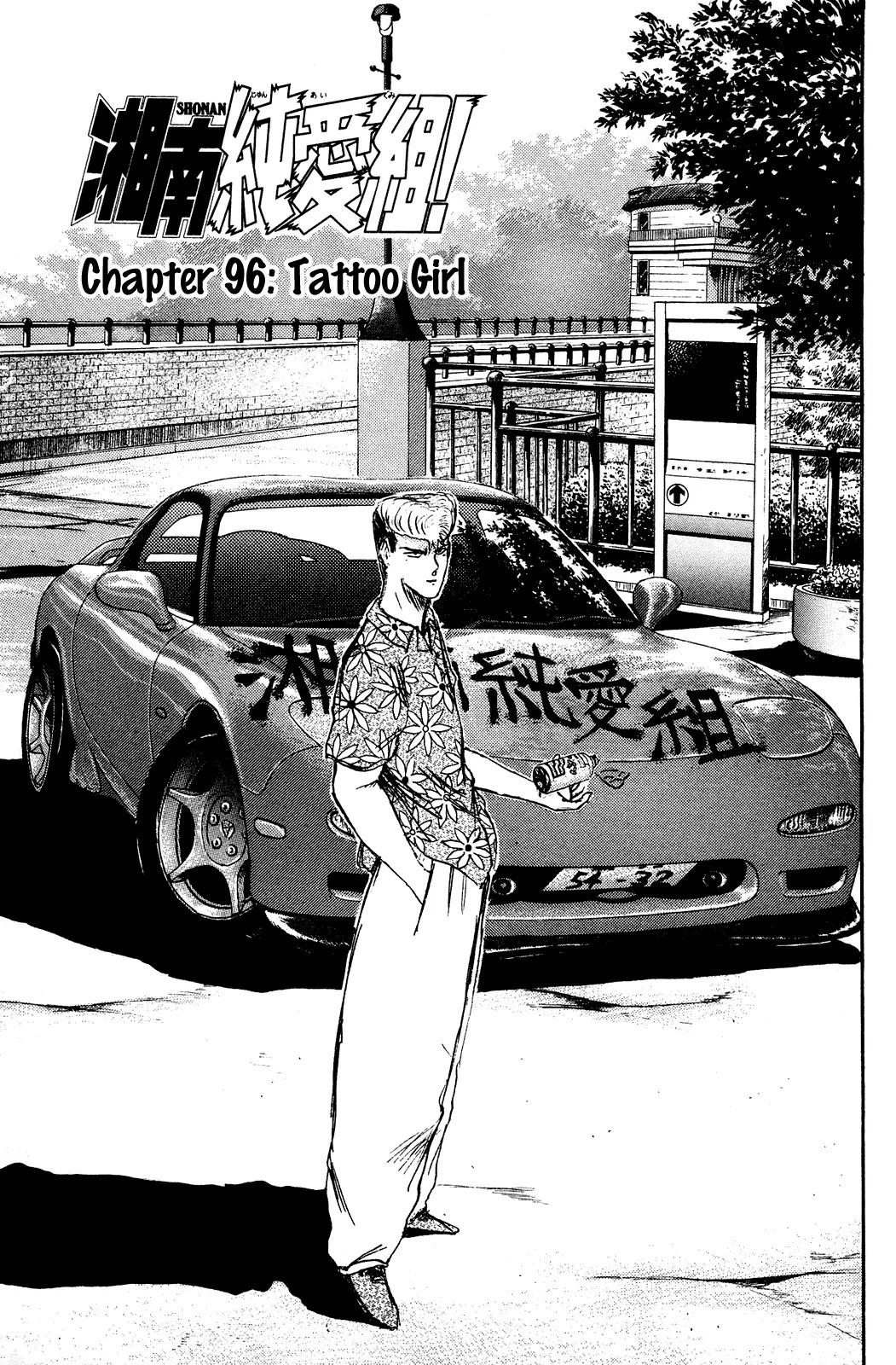 Shounan Junai Gumi Chapter 96 page 1 - Chapter 96: Tattoo Girl