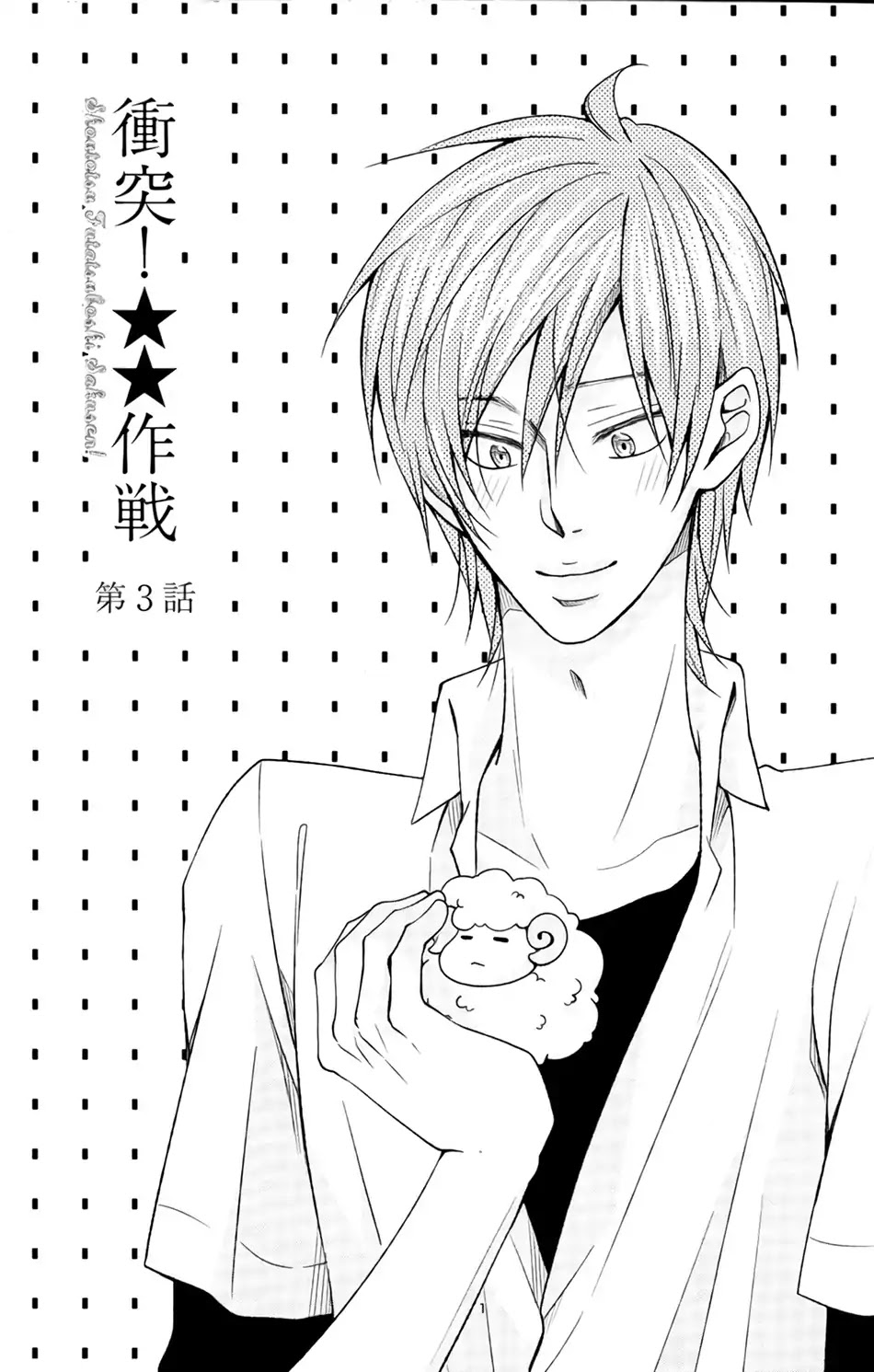Shoutotsu! Futatsuboshi Sakusen Chapter 3 page 3 - Chapter 3