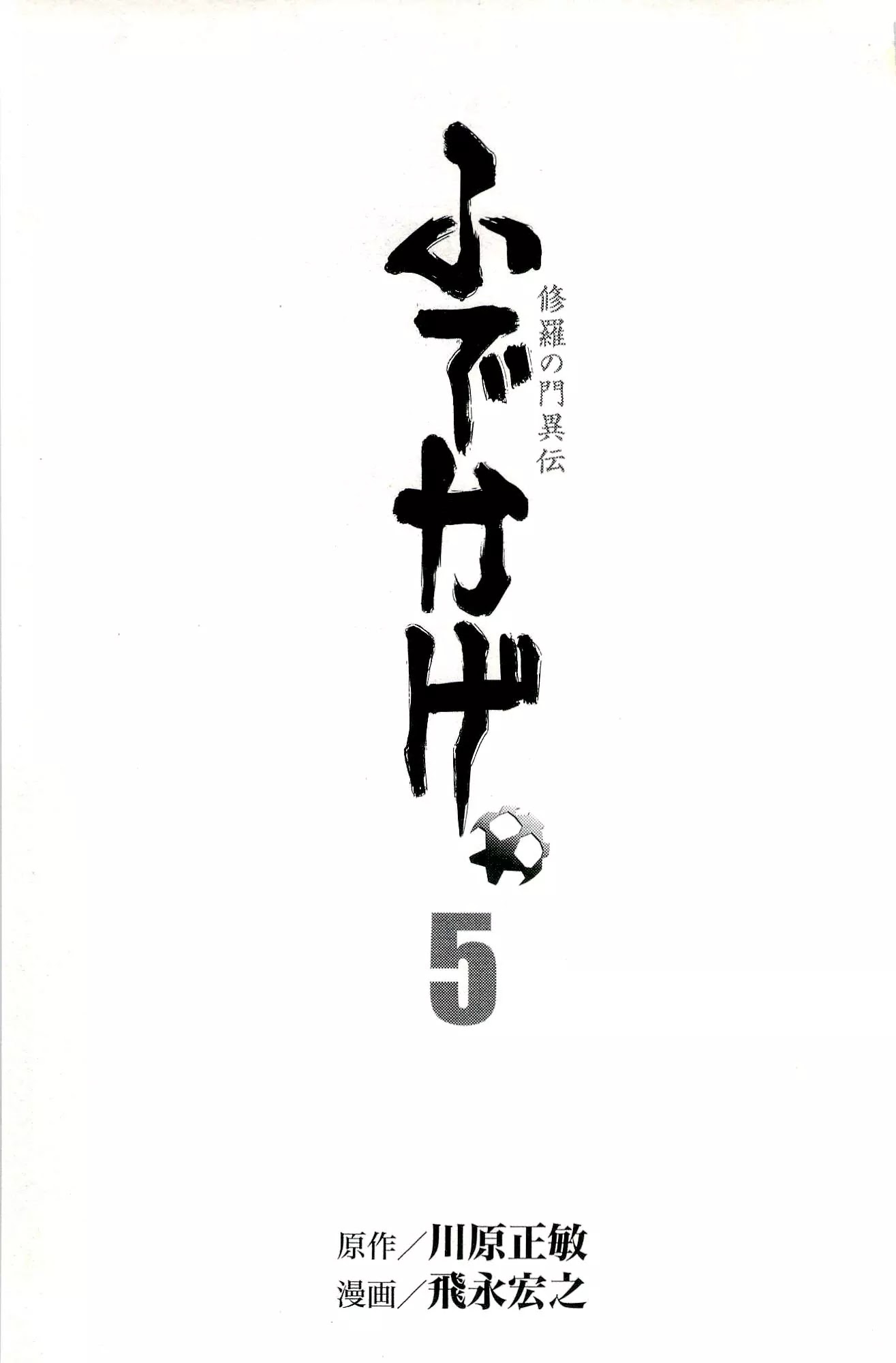 Shura no Mon Iden - Fudekage Chapter 13 page 5 - Chapter 13