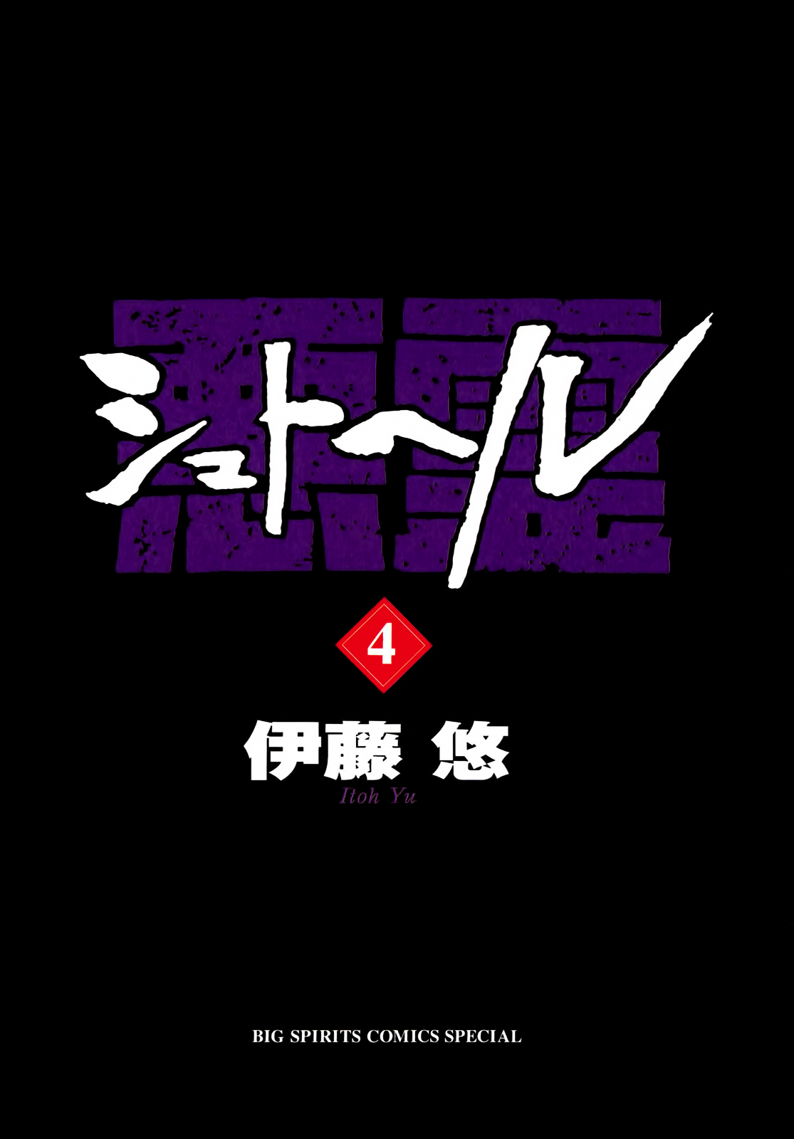 Shut Hell Chapter 23.2 page 4 - Chapter 23 v2 : Tangut Script