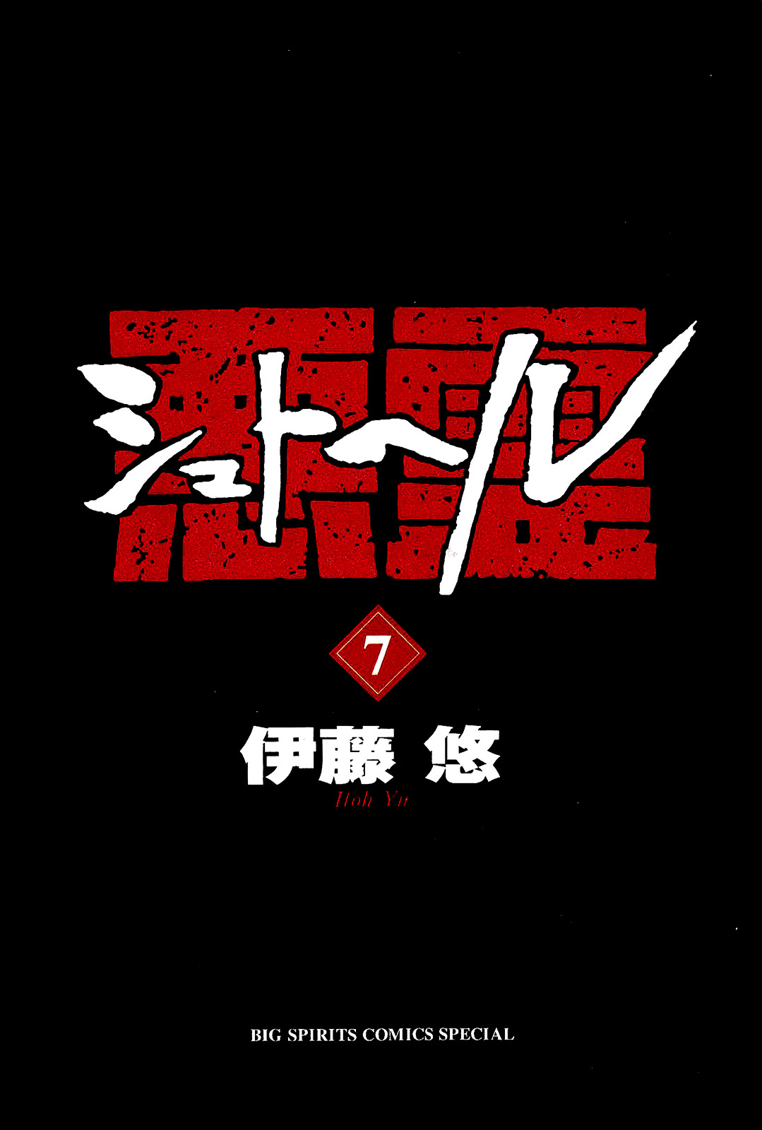 Shut Hell Chapter 43 page 4 - Chapter 43 : The Sword of the King