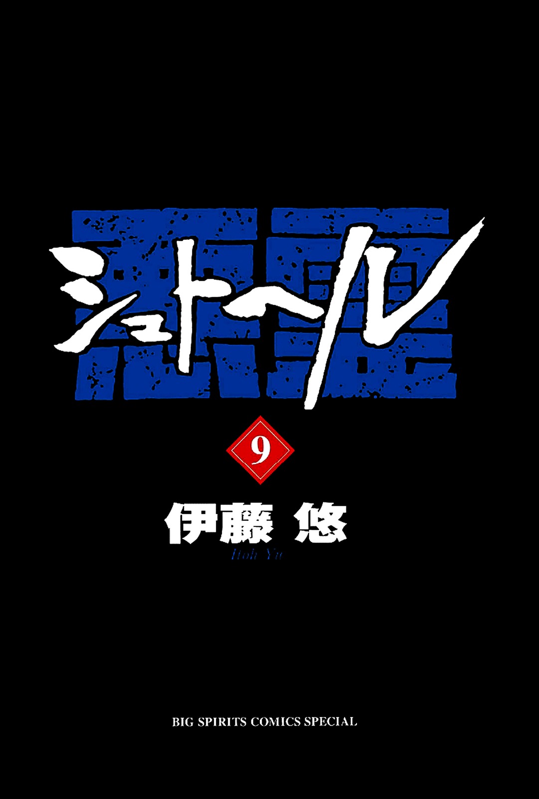 Shut Hell Chapter 55 page 3 - Chapter 55 : Go East