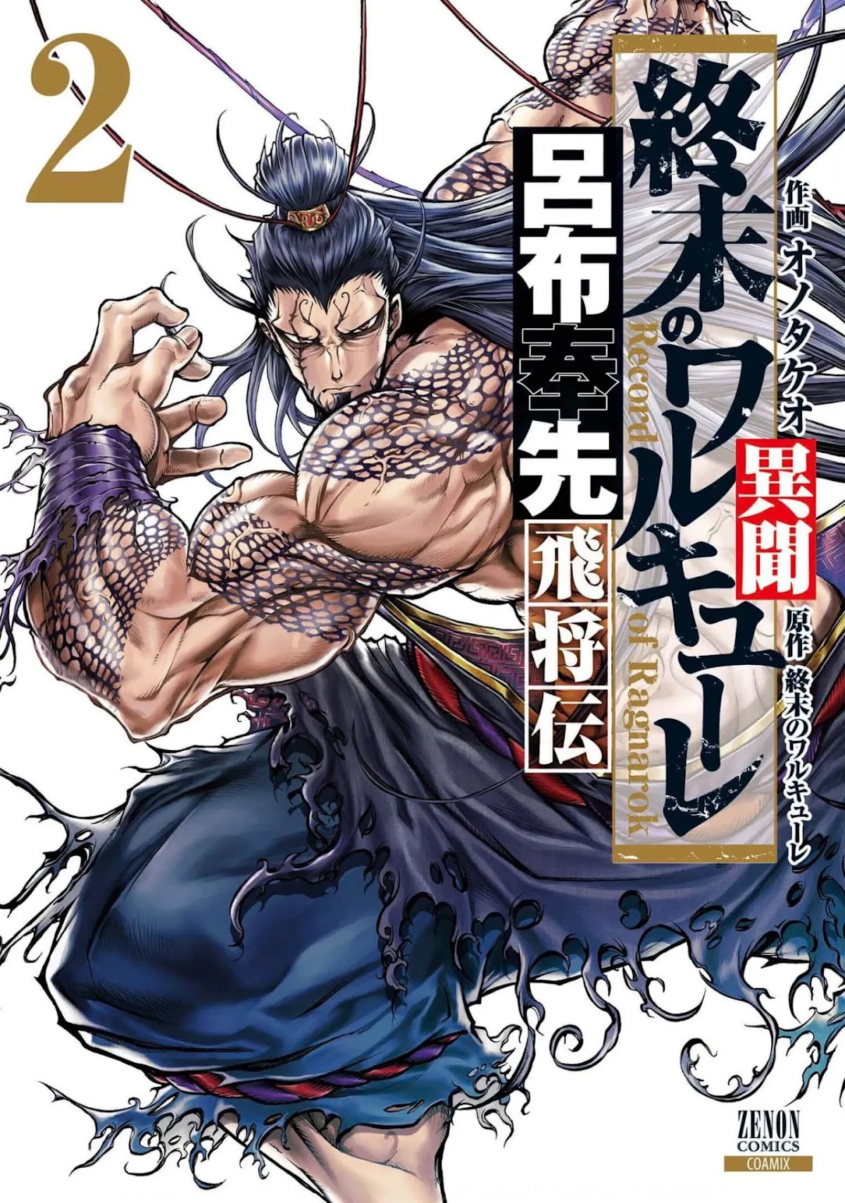 Shuumatsu no Valkyrie: The Legend of Lu Bu Fengxian Chapter 5 page 1 - Chapter 5: Peak