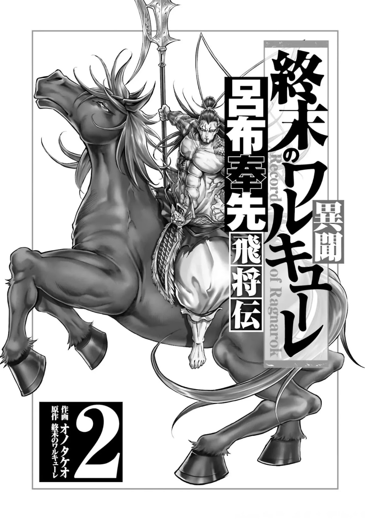 Shuumatsu no Valkyrie: The Legend of Lu Bu Fengxian Chapter 5 page 2 - Chapter 5: Peak