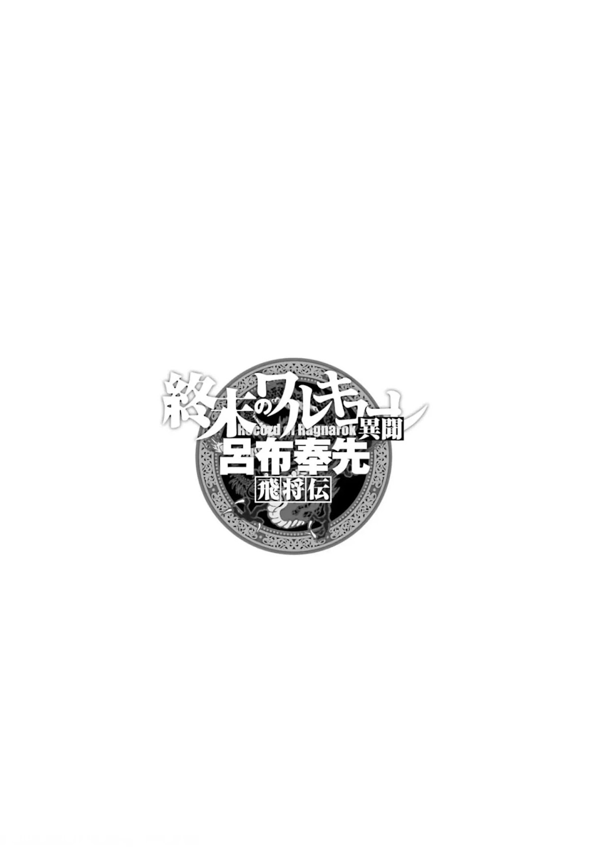 Shuumatsu no Valkyrie: The Legend of Lu Bu Fengxian Chapter 6 page 1 - Chapter 6: Duel - In Fang Yue's Case