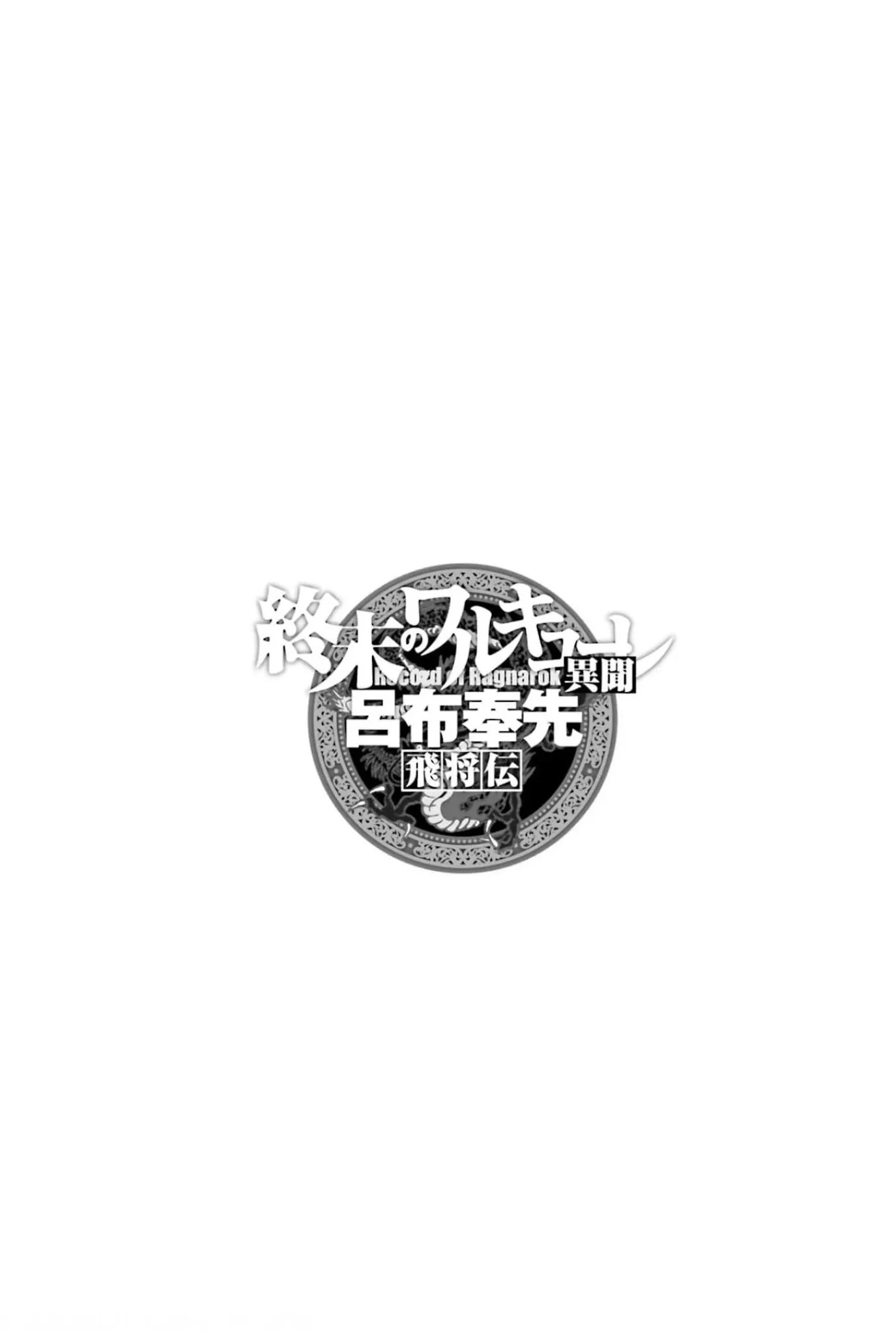 Shuumatsu no Valkyrie: The Legend of Lu Bu Fengxian Chapter 7 page 1 - Chapter 7: Duel - In The Case of 8 Others