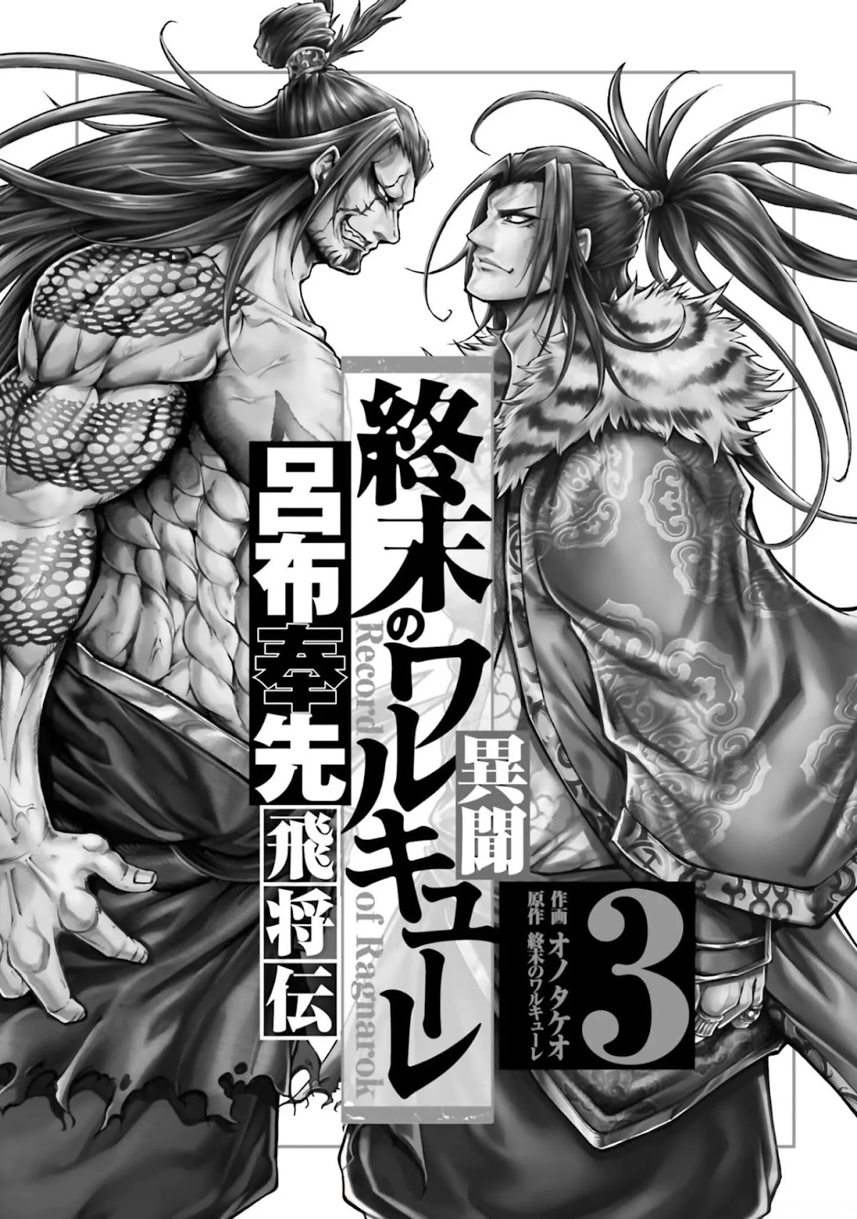 Shuumatsu no Valkyrie: The Legend of Lu Bu Fengxian Chapter 9 page 2 - Chapter 9: Duel - In Lu Bu's Case