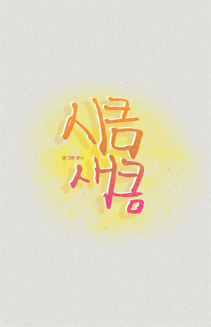 Sikeum Saekeum Chapter 20 page 4 - Chapter 20