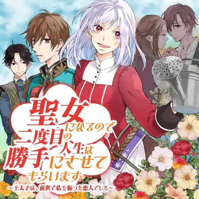Since I Became a Saint, I'll do Whatever I Want with My Second Life ~The Prince was my Lover who Threw me Away in my Previous Life~ Chapter 1.1 page 1 - Chapter 1.1