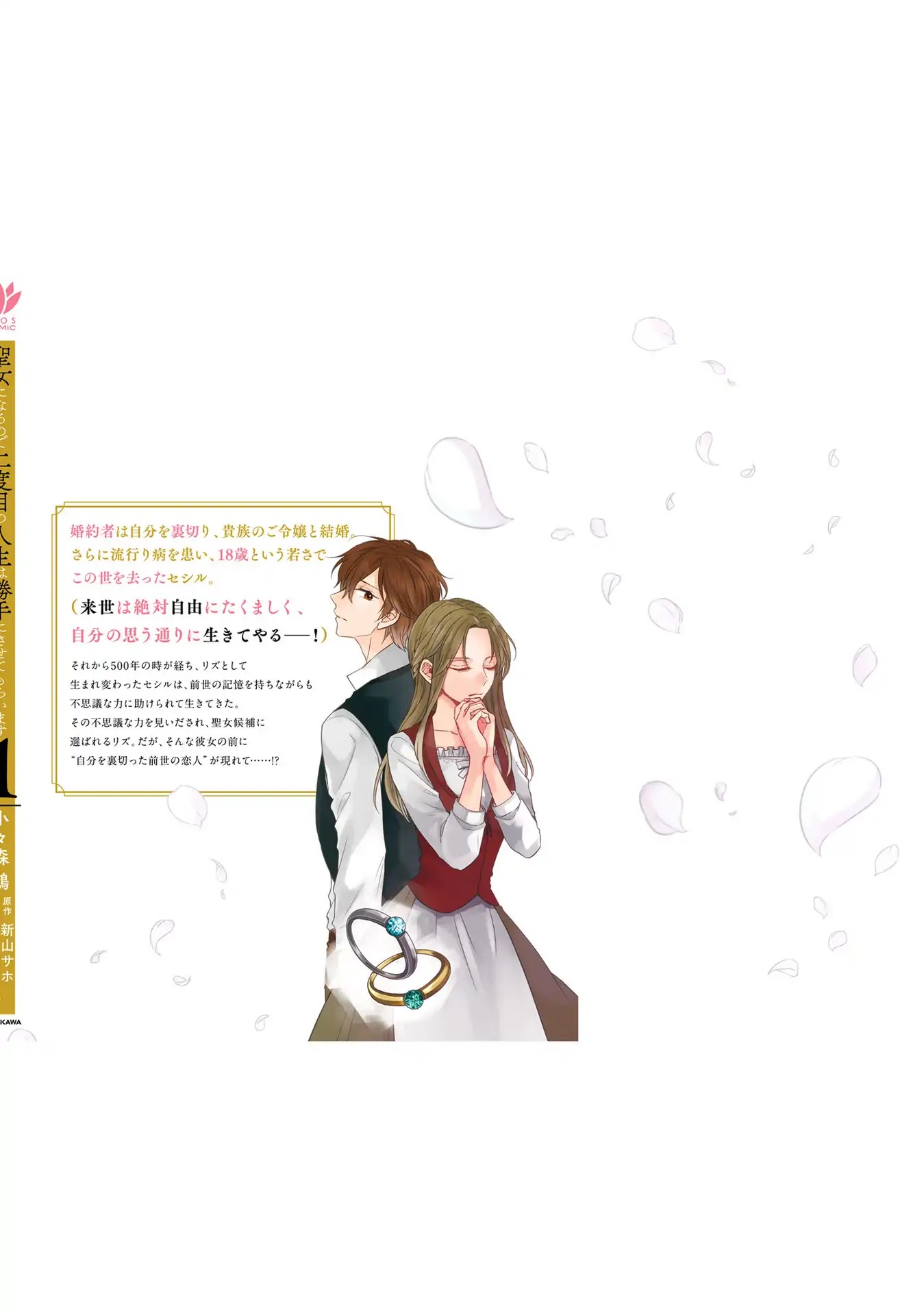 Since I Became a Saint, I'll do Whatever I Want with My Second Life ~The Prince was my Lover who Threw me Away in my Previous Life~ Chapter 4.5 page 10 - Chapter 4.5