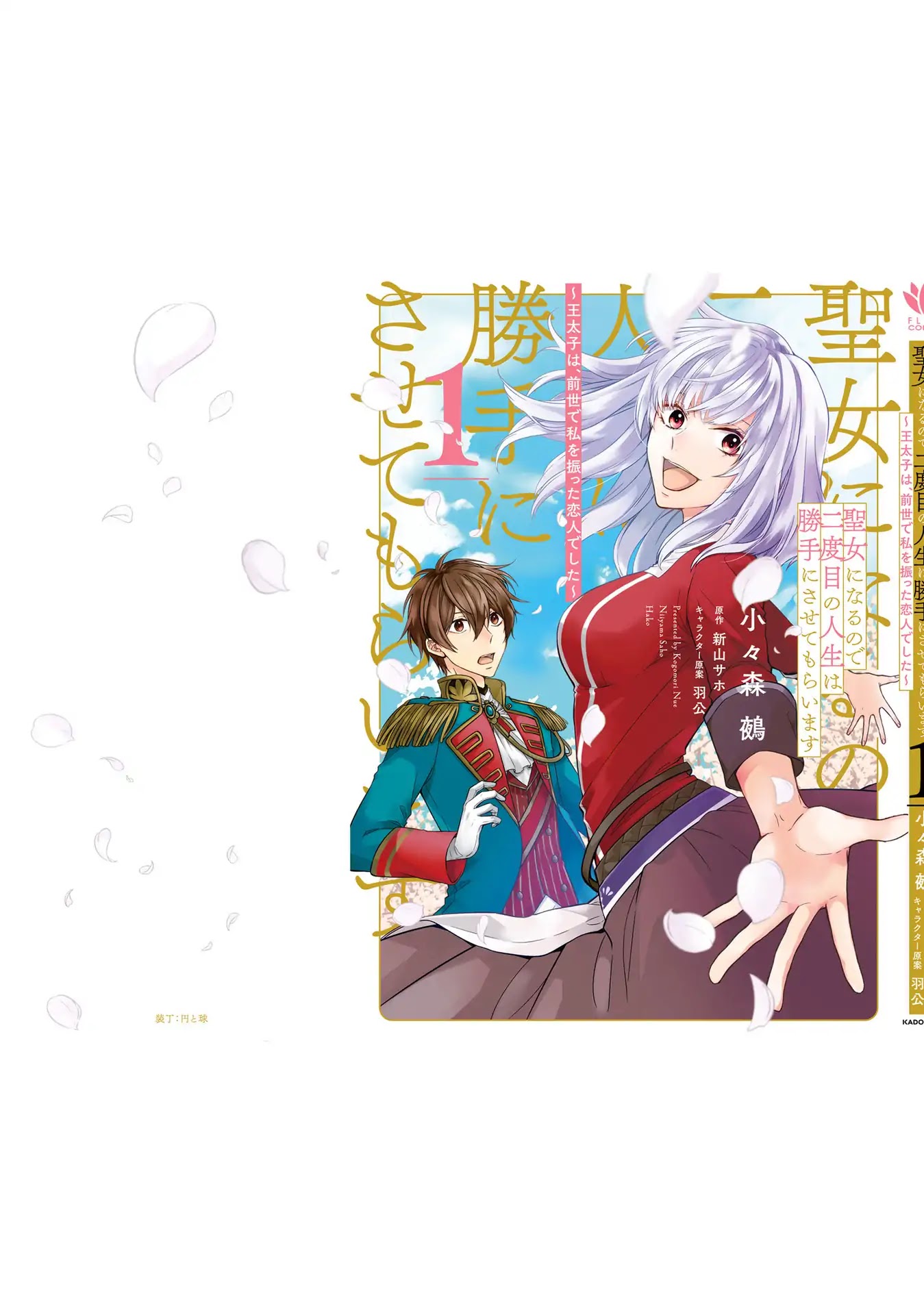 Since I Became a Saint, I'll do Whatever I Want with My Second Life ~The Prince was my Lover who Threw me Away in my Previous Life~ Chapter 4.5 page 11 - Chapter 4.5