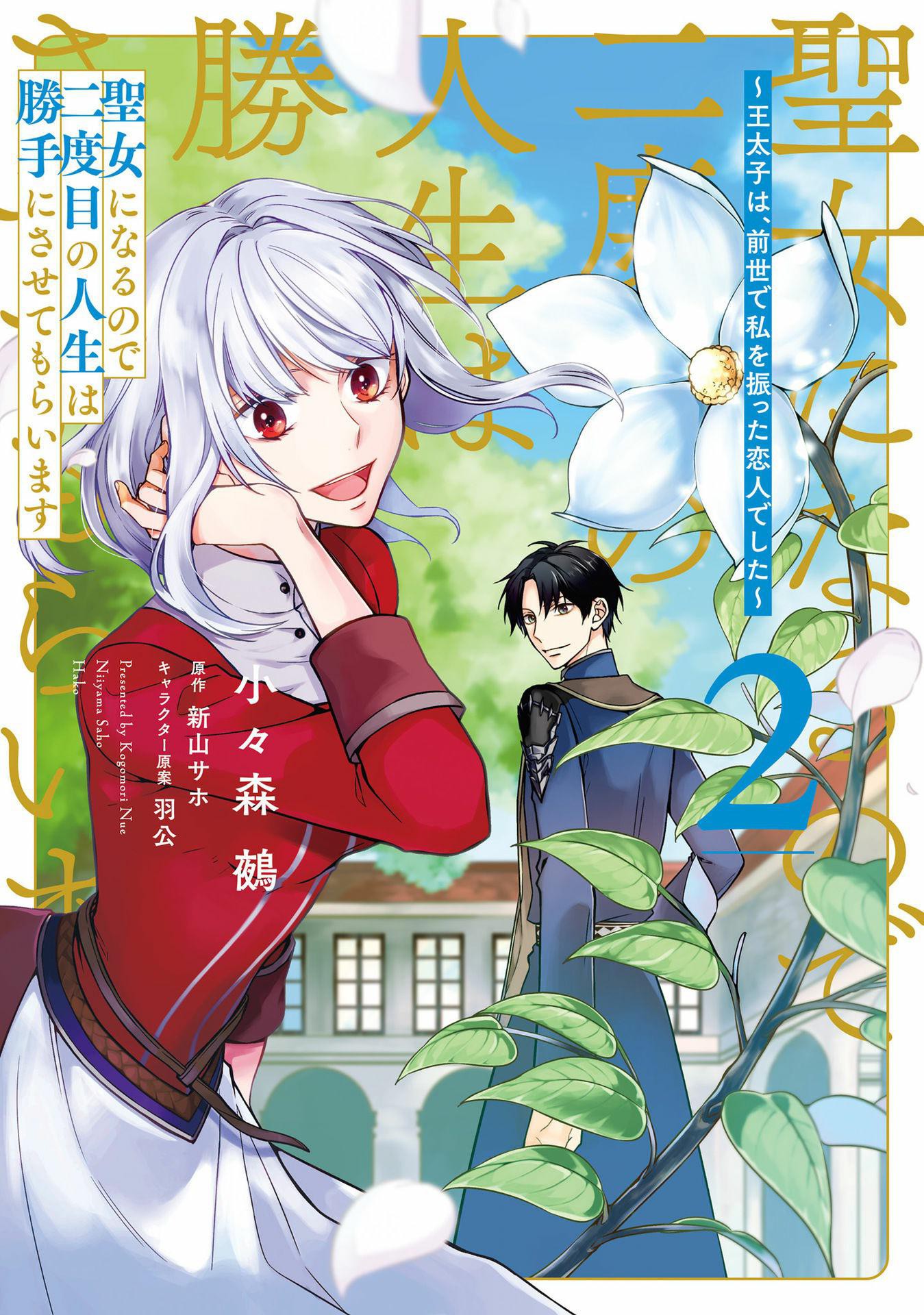Since I Became a Saint, I'll do Whatever I Want with My Second Life ~The Prince was my Lover who Threw me Away in my Previous Life~ Chapter 5 page 2 - Chapter 5