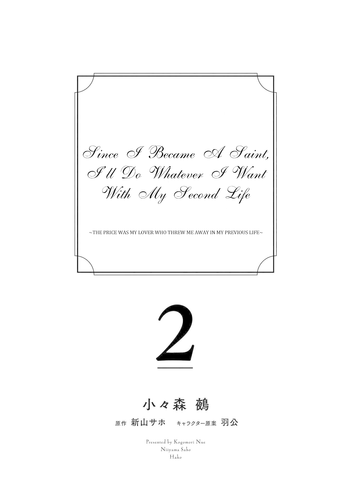 Since I Became a Saint, I'll do Whatever I Want with My Second Life ~The Prince was my Lover who Threw me Away in my Previous Life~ Chapter 5 page 4 - Chapter 5