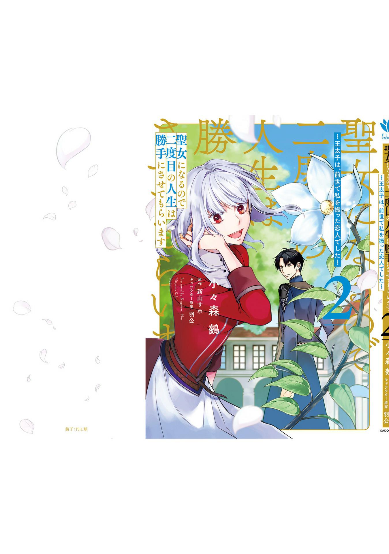 Since I Became a Saint, I'll do Whatever I Want with My Second Life ~The Prince was my Lover who Threw me Away in my Previous Life~ Chapter 8 page 36 - Chapter 8