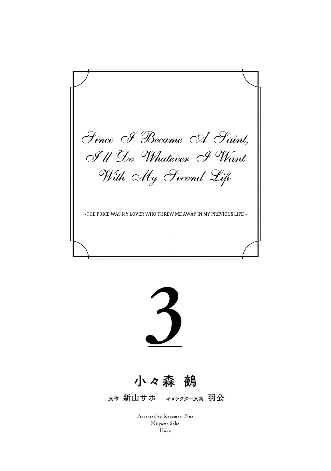 Since I Became a Saint, I'll do Whatever I Want with My Second Life ~The Prince was my Lover who Threw me Away in my Previous Life~ Chapter 9 page 5 - Chapter 9
