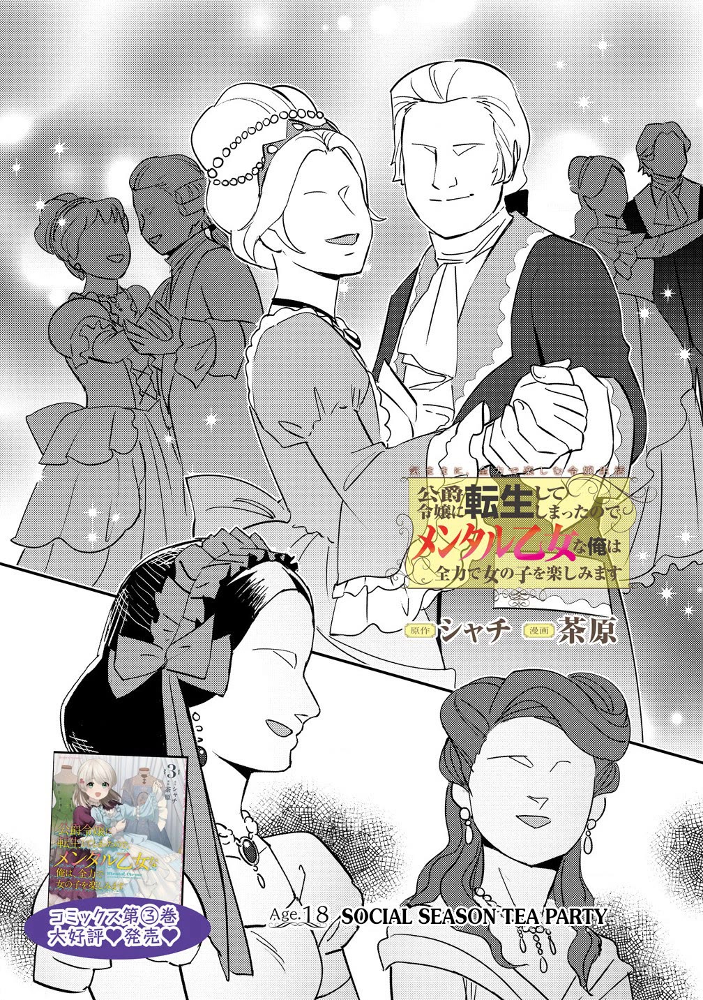 Since I Have Been Reincarnated as the Daughter of a Duke, I, the "Girl Inside," Will Enjoy Being a Girl as Much as I Can! Chapter 18.1 page 1 - Chapter 18.1: Social season tea party