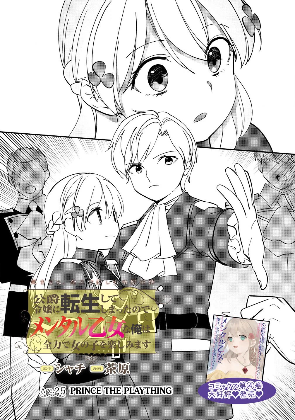 Since I Have Been Reincarnated as the Daughter of a Duke, I, the "Girl Inside," Will Enjoy Being a Girl as Much as I Can! Chapter 25.1 page 2 - Chapter 25.1: Prince the plaything