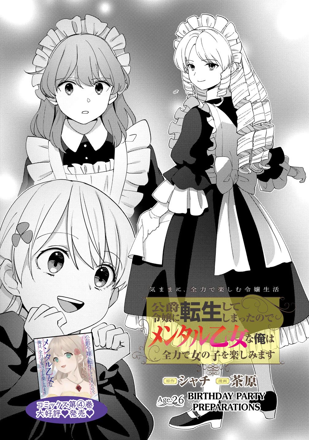 Since I Have Been Reincarnated as the Daughter of a Duke, I, the "Girl Inside," Will Enjoy Being a Girl as Much as I Can! Chapter 26.1 page 1 - Chapter 26.1: Birthday party preparations