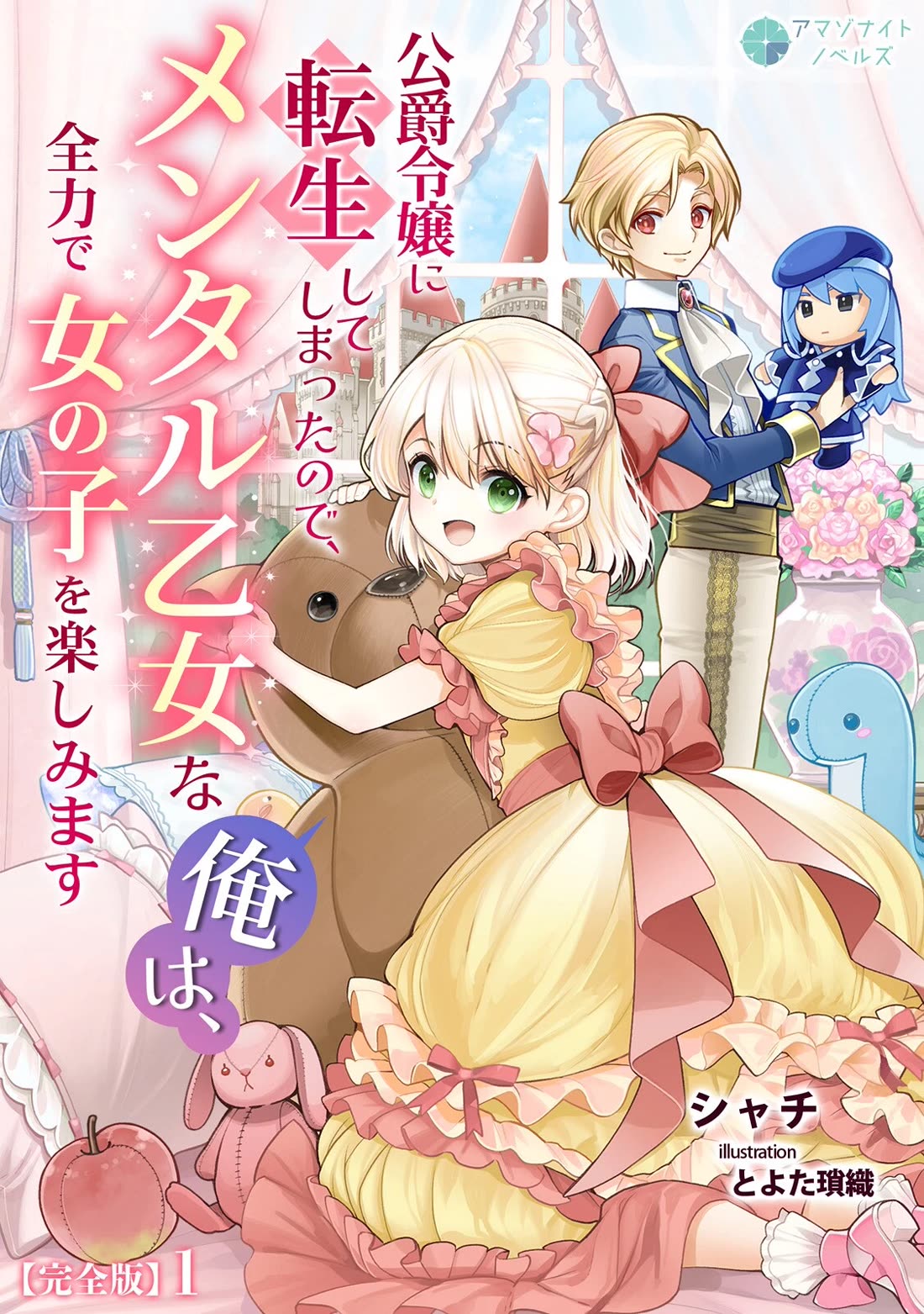 Since I Have Been Reincarnated as the Daughter of a Duke, I, the "Girl Inside," Will Enjoy Being a Girl as Much as I Can! Chapter 28 page 22 - Chapter 28: From now on, I will continue indulging in my girlish hobbies. [END]