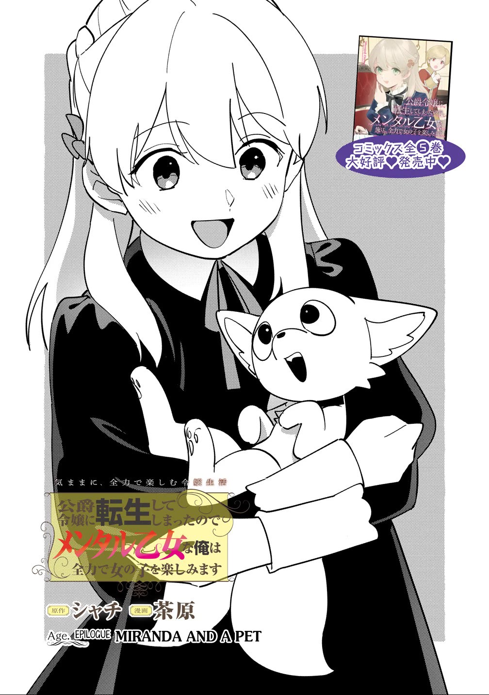 Since I Have Been Reincarnated as the Daughter of a Duke, I, the "Girl Inside," Will Enjoy Being a Girl as Much as I Can! Chapter 29 page 1 - Chapter 29: Epilogue — Miranda and a pet