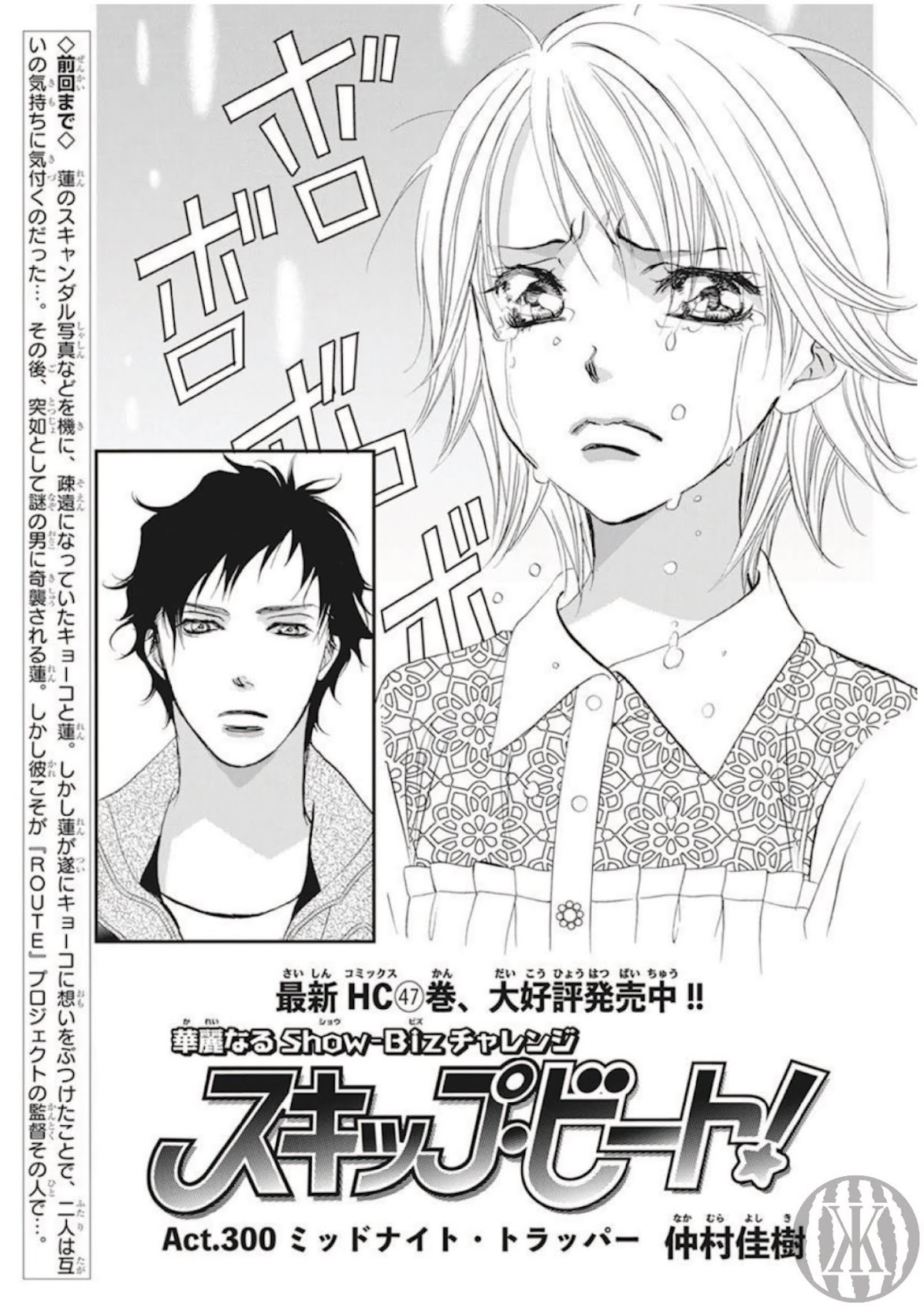Skip Beat! Chapter 300 page 2 - Chapter 300: Midnight Trap