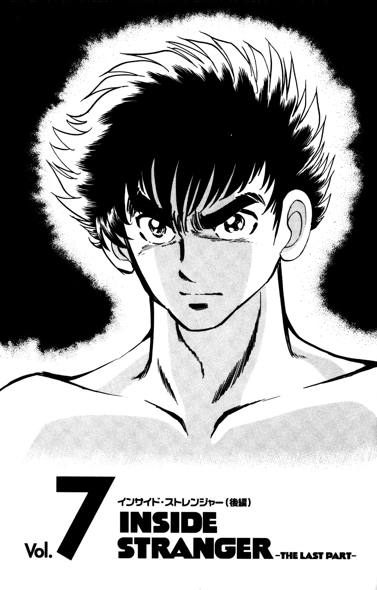 Skull Man (SHIMAMOTO Kazuhiko) Chapter 7 page 1 - Chapter 7: Inside Stranger -The Last Part-