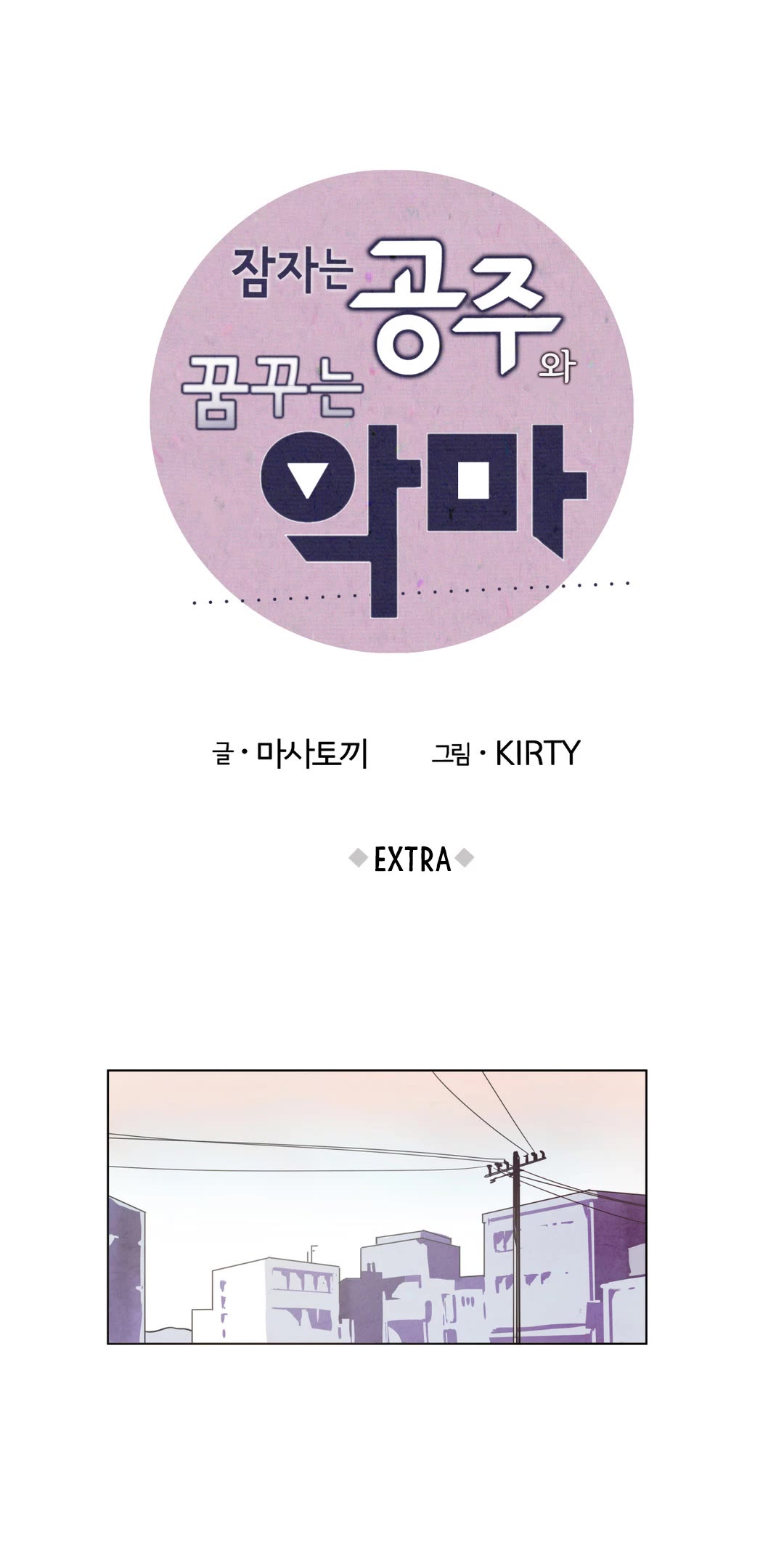 Sleeping Princess and Dreaming Devil Chapter 47.5 page 1 - Chapter 47.5: Extra Story