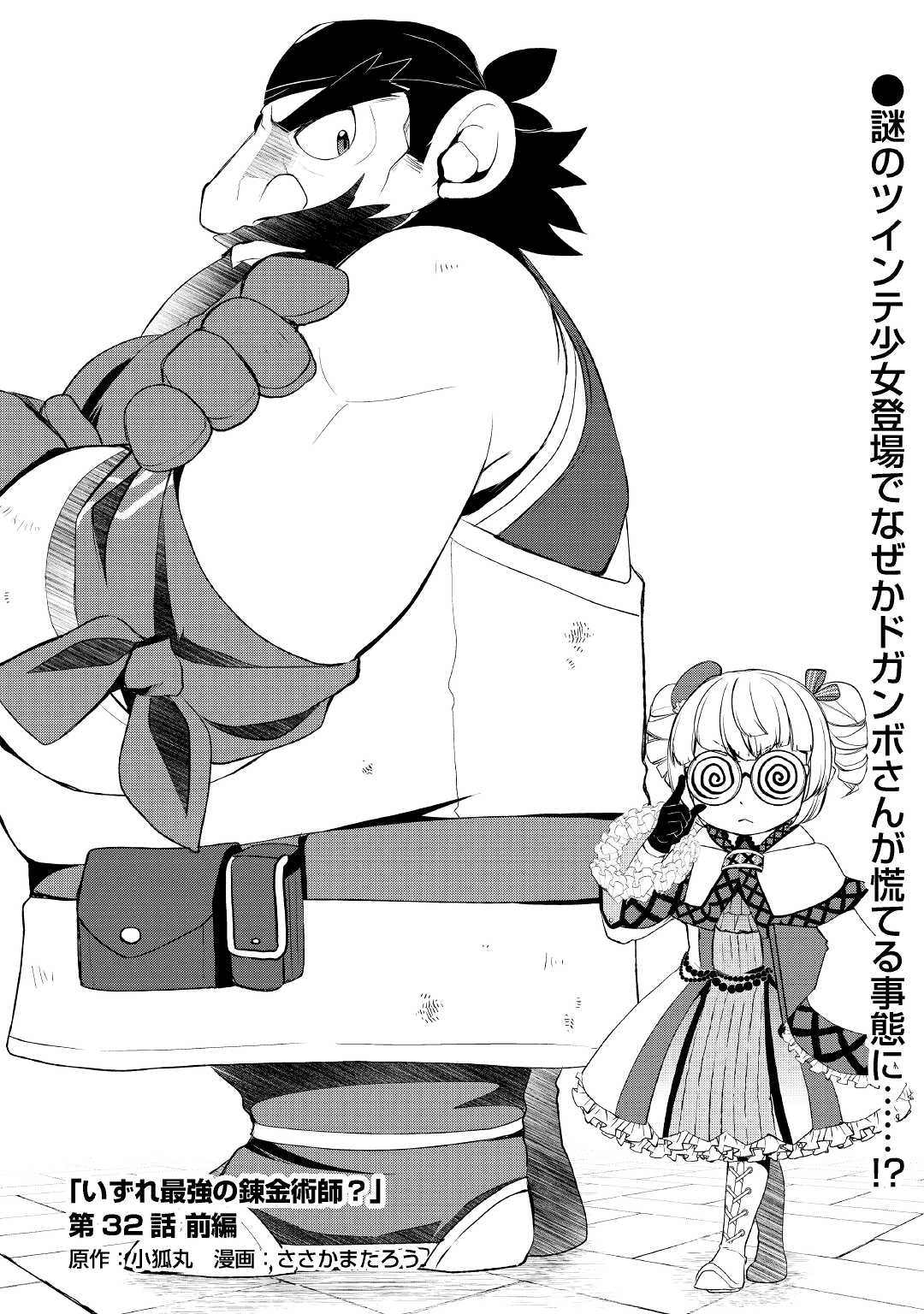 Someday Will I Be the Greatest Alchemist? Chapter 32.1 page 1 - Chapter 32.1