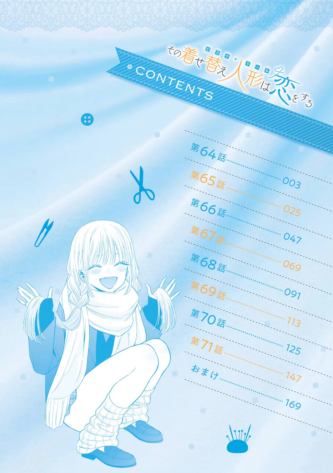 Sono Bisque Doll wa Koi wo suru Chapter 71.5 page 1 - Chapter 71.5: Extras