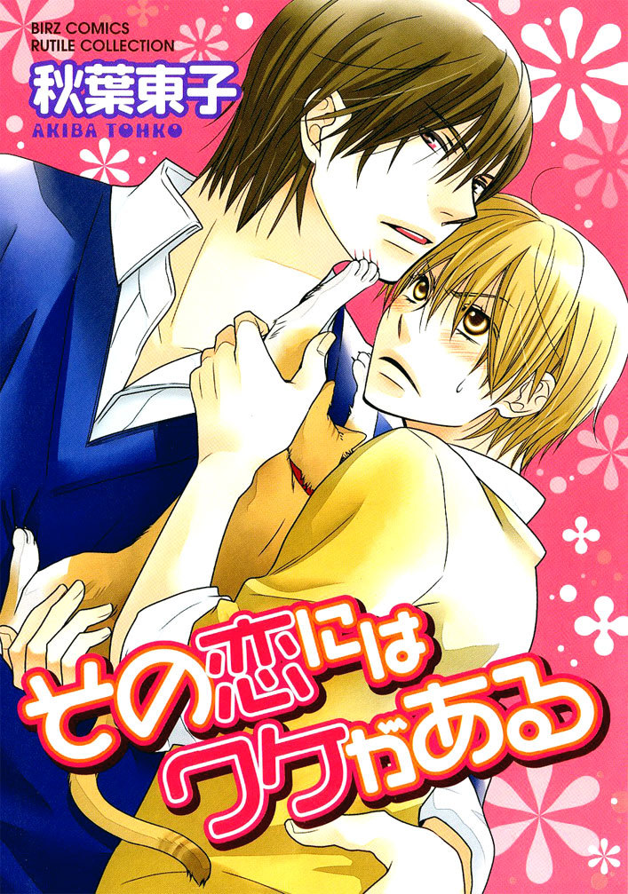 Sono Koi ni wa Wake ga Aru Chapter 1 page 1 - Chapter 1
