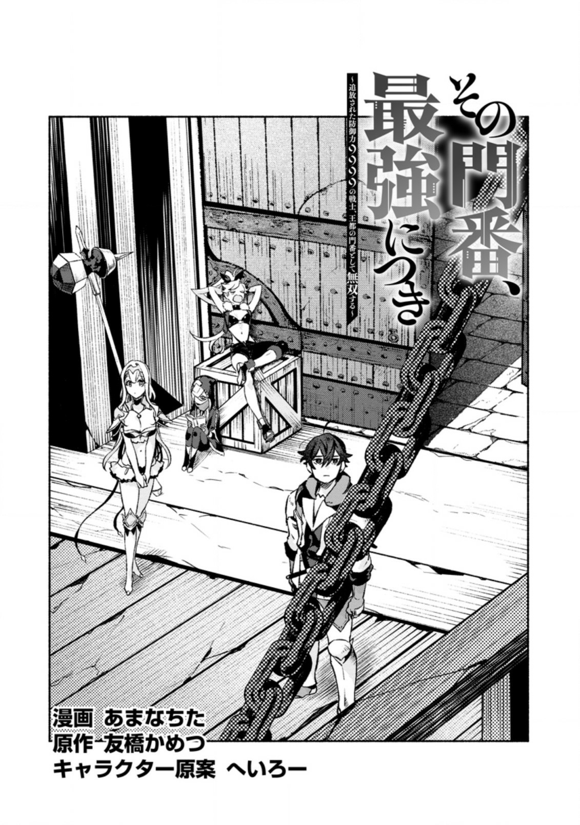 Sono Monban, Saikyou Nitsuki: Tsuihou Sareta Bougyo Ryoku 9999 no Senshi, Outo no Monban Toshite Musou Suru Chapter 11 page 2 - Chapter 11