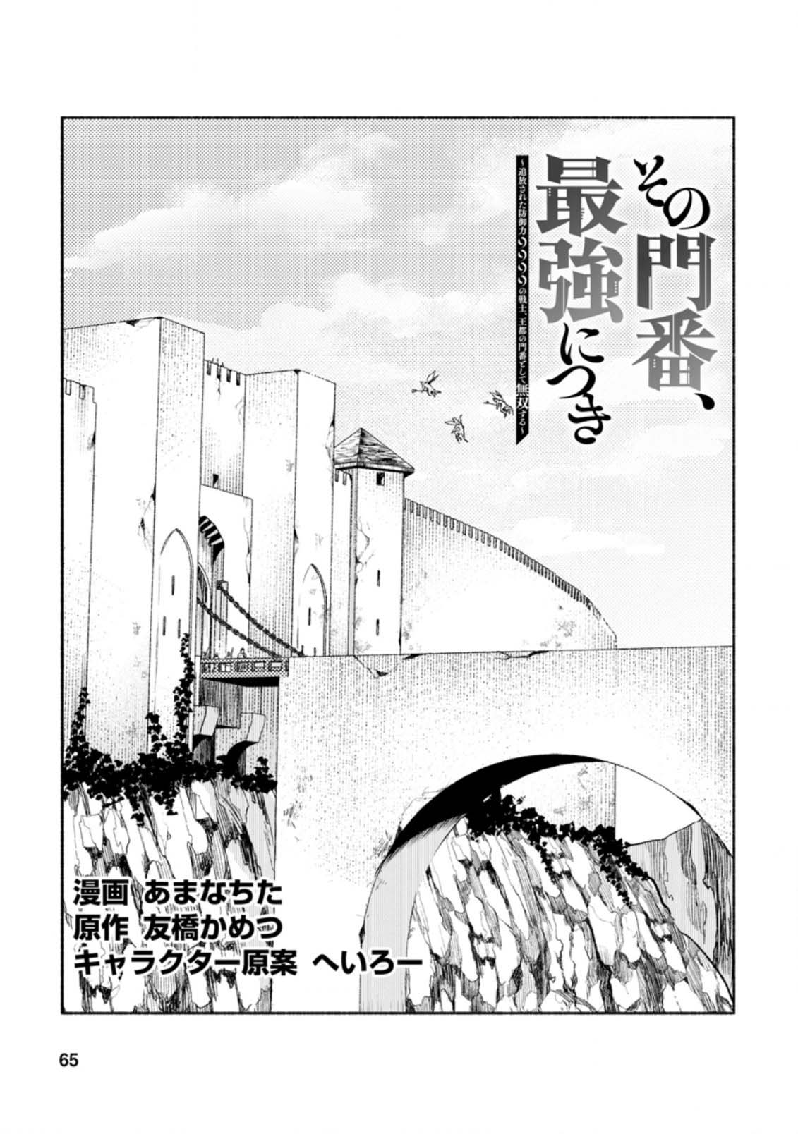 Sono Monban, Saikyou Nitsuki: Tsuihou Sareta Bougyo Ryoku 9999 no Senshi, Outo no Monban Toshite Musou Suru Chapter 13 page 2 - Chapter 13