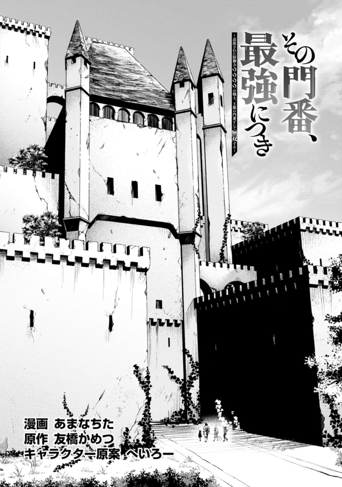 Sono Monban, Saikyou Nitsuki: Tsuihou Sareta Bougyo Ryoku 9999 no Senshi, Outo no Monban Toshite Musou Suru Chapter 14.1 page 3 - Chapter 14.1