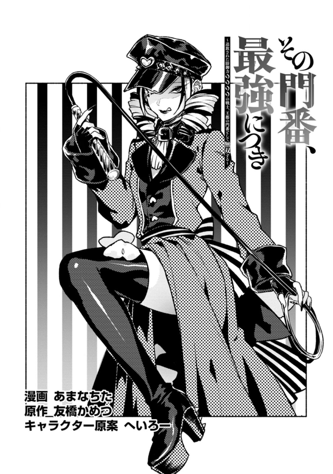 Sono Monban, Saikyou Nitsuki: Tsuihou Sareta Bougyo Ryoku 9999 no Senshi, Outo no Monban Toshite Musou Suru Chapter 18 page 2 - Chapter 18