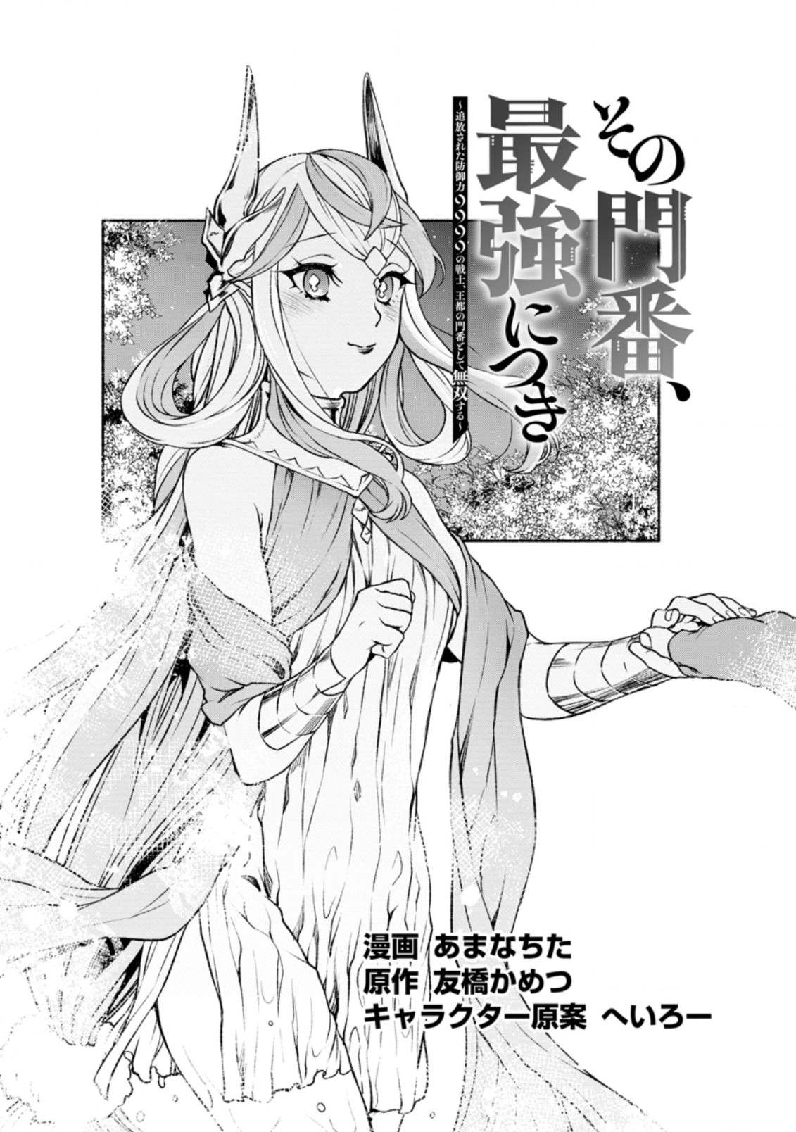 Sono Monban, Saikyou Nitsuki: Tsuihou Sareta Bougyo Ryoku 9999 no Senshi, Outo no Monban Toshite Musou Suru Chapter 19 page 2 - Chapter 19