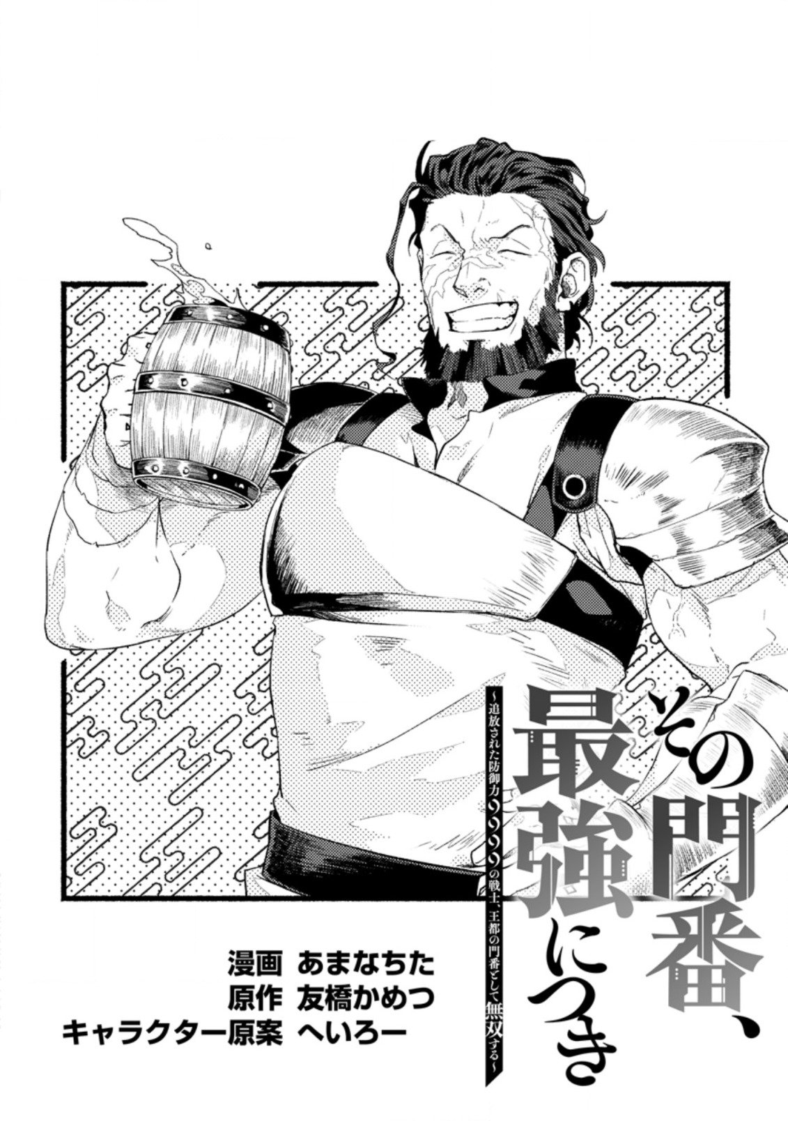 Sono Monban, Saikyou Nitsuki: Tsuihou Sareta Bougyo Ryoku 9999 no Senshi, Outo no Monban Toshite Musou Suru Chapter 2 page 5 - Chapter 2