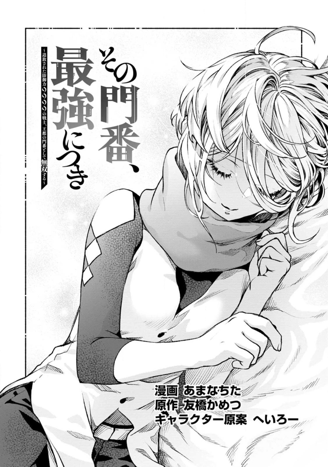 Sono Monban, Saikyou Nitsuki: Tsuihou Sareta Bougyo Ryoku 9999 no Senshi, Outo no Monban Toshite Musou Suru Chapter 21 page 2 - Chapter 21